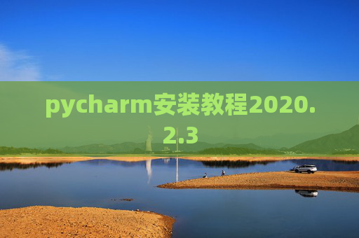 pycharm安装教程2020.2.3